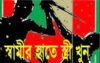 স্বামীর হাতে স্ত্রী খুন