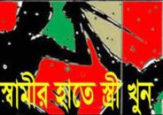 স্বামীর হাতে স্ত্রী খুন