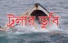 চরমোনাই মাহফিলগামী ট্রলার ডুবি ॥ তিনজনের মরদেহ উদ্ধার