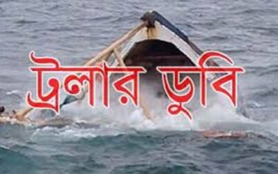 বঙ্গোপসাগরে জাহাজডুবি, নিখোঁজ ১১
