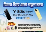 ভিভো Y33s কিনে জিতে নিন লক্ষ লক্ষ টাকা পুরস্কার