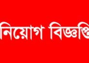 নার্স নিয়োগ বিজ্ঞপ্তি