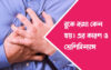 বুকে ব্যাথা হওয়ার প্রধান কারন সমূহ…