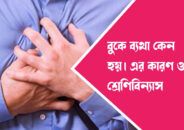 বুকে ব্যাথা হওয়ার প্রধান কারন সমূহ…