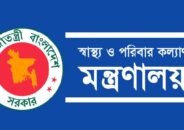 নতুন নামে এলো পরিবার কল্যাণ পরিদর্শিকা প্রশিক্ষণ ইনস্টিটিউট