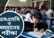 সব বোর্ডের আগামীকালের এসএসসি পরীক্ষা স্থগিত
