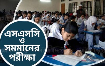 সব বোর্ডের আগামীকালের এসএসসি পরীক্ষা স্থগিত