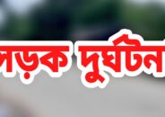 এপ্রিলে সড়কে মৃত্যু ৪৯৭