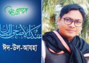 পবিত্র ঈদ-উল আযহার শুভেচ্ছা জানালেন – হাফিজুর রহমান মান্না