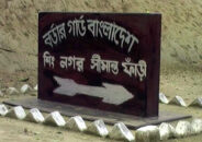 সীমান্তে বিএসএফ এর গুলিতে বাংলাদেশীর মৃত্যূ