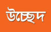 সন্ধ্যা নদীর তীর দখলমুক্ত করতে অভিযান চলছে