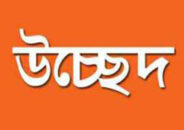 সন্ধ্যা নদীর তীর দখলমুক্ত করতে অভিযান চলছে