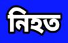 ভ্যানে বাসের ধাক্কা, নিহত ৪