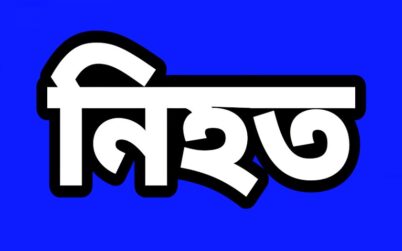 ভ্যানে বাসের ধাক্কা, নিহত ৪
