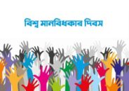 বিশ্ব মানবাধিকার দিবস আজ