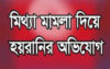 উজিরপুরে জমিসংক্রান্ত বিরোধে মামলা বিবাদীরা বলছেন হয়রানী