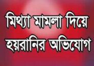 উজিরপুরে জমিসংক্রান্ত বিরোধে মামলা বিবাদীরা বলছেন হয়রানী