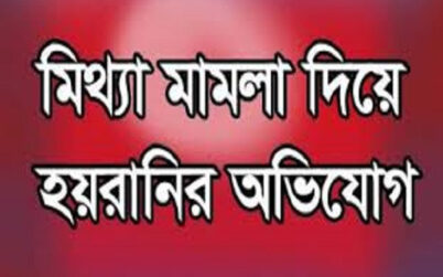 উজিরপুরে জমিসংক্রান্ত বিরোধে মামলা বিবাদীরা বলছেন হয়রানী