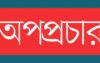 দূর্গাপাশা ইউপি চেয়ারম্যান হানিফ তালুকদারের বিরুদ্ধে অপপ্রচার