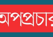 দূর্গাপাশা ইউপি চেয়ারম্যান হানিফ তালুকদারের বিরুদ্ধে অপপ্রচার
