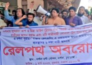 দর্শনায় শান্তিপূর্ণভাবে রেলপথ অবরোধ