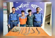 সরঞ্জামাদিসহ দর্শনা থানা পুলিশের হাতে ২ ডাকাত আটক