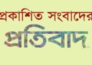 প্রকাশিত সংবাদের প্রতিবাদ