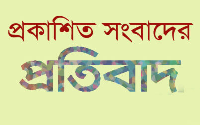 প্রকাশিত সংবাদের প্রতিবাদ