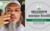 চরমোনাই পীরের ওপর হামলা, যা বললো জামায়াতে ইসলামী