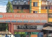 মানবিক ও আধুনিক সেবায় সুনাম কুড়িয়েছে ‘বাকেরগঞ্জ জাহানারা ক্লিনিক‘