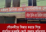 গৌরনদীতে সিজার করতে গিয়ে প্রসূতির মুত্রথলি কেটে ফেলার অভিযোগ