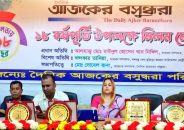 আজকের বসুন্ধরা পত্রিকার ১৮তম বর্ষপূর্তি উদযাপন