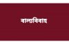 চরফ্যাসনে ইউএনওর হস্তক্ষেপে বন্ধ হলো স্কুল ছাত্রীর বাল্যবিবাহ