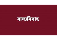 চরফ্যাসনে ইউএনওর হস্তক্ষেপে বন্ধ হলো স্কুল ছাত্রীর বাল্যবিবাহ