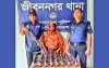 জীবননগরে ফেন্সিডিলসহ এক নারী আটক