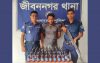 জীবননগরে ৬০ বোতল ফেন্সিডিলসহ যুবক আটক