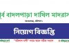 পূর্ব বাদলপাড়া দাখিল মাদ্রাসায় গার্ড ও আয়া এবং ১জন সুপার নিয়োগ বিজ্ঞপ্তি