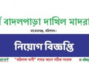 পূর্ব বাদলপাড়া দাখিল মাদ্রাসায় গার্ড ও আয়া এবং ১জন সুপার নিয়োগ বিজ্ঞপ্তি