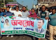 বরিশালে অবরোধের সমর্থনে বিএনপির বিক্ষোভ মিছিল