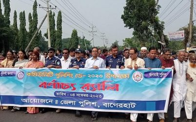বাগেরহাট কমিউনিটি পুলিশিং ডে পালিত