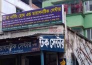 জীবননগরে মা নার্সিং হোম অ্যান্ড ডায়াগনস্টিক সেন্টারে আয়াকে গলাকেটে হত্যা