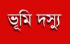 আসুন ভূমি দস্যুদের মুখোশ উন্মোচন করি!