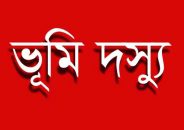 আসুন ভূমি দস্যুদের মুখোশ উন্মোচন করি!