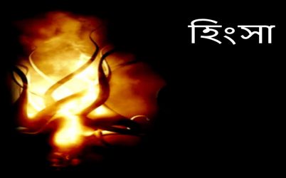 হিংসুককে এড়িয়ে চলুন