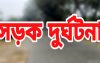 ঈদের দিন সড়কে ঝরল ১০ প্রাণ