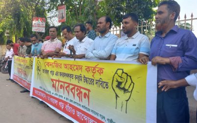 গাজীপুরে বেনজীরের দখল করা বনভূমি উদ্ধারের দাবিতে মানববন্ধন