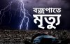 ঝালকাঠিতে বজ্রপাতে ৩ জনের মৃত্যু