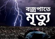 ঝালকাঠিতে বজ্রপাতে ৩ জনের মৃত্যু