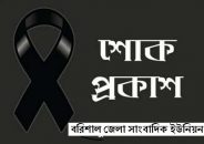 ডিইউজে সভাপতির মায়ের মৃত্যুতে বরিশাল জেলা সাংবাদিক ইউনিয়নের শোক