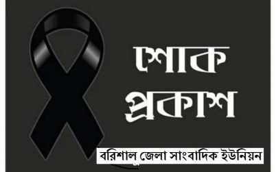 ডিইউজে সভাপতির মায়ের মৃত্যুতে বরিশাল জেলা সাংবাদিক ইউনিয়নের শোক